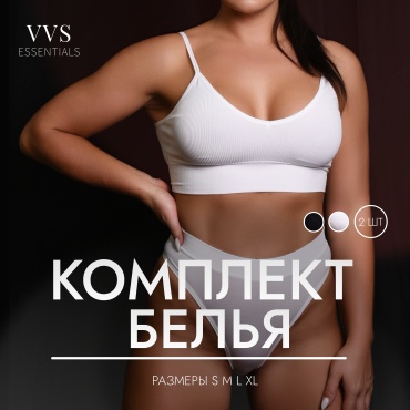 Комплект нижнего белья VVS ESSENTIALS черный, белый
