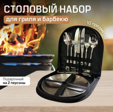 Набор Столовый набор для гриля 11 шт