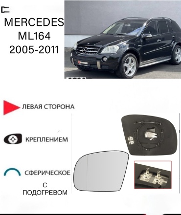 Зеркальный элемент Ростеко MERCEDES ML-05-1-L левое для Mercedes-Benz ML 350, ML 230, ML 270, ML 300, ML 320, ML 400, ML 430, ML 500, ML 55 AMG, ML 550, ML 63 AMG 2006-2011