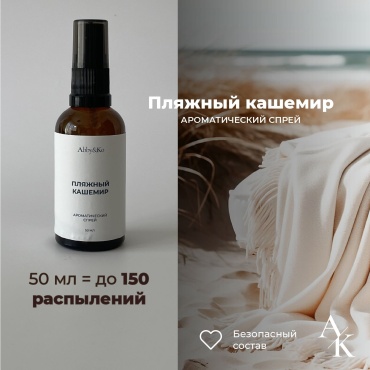 Abby&Ko интерьерные духи Пляжный кашемир (50 мл)