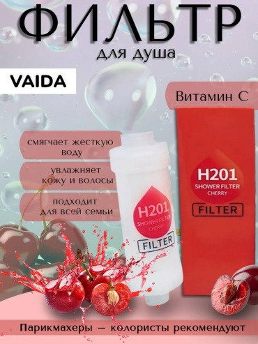 Фильтр для душа VAIDA Вишневый аромат с витаминами для кожи и волос