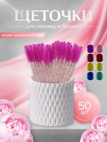 Щеточка 50 шт