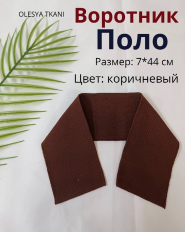 Воротник поло КОРИЧНЕВЫЙ