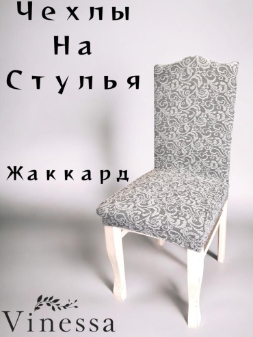 Vinessa чехол для стула 211-1 серый Стандарт