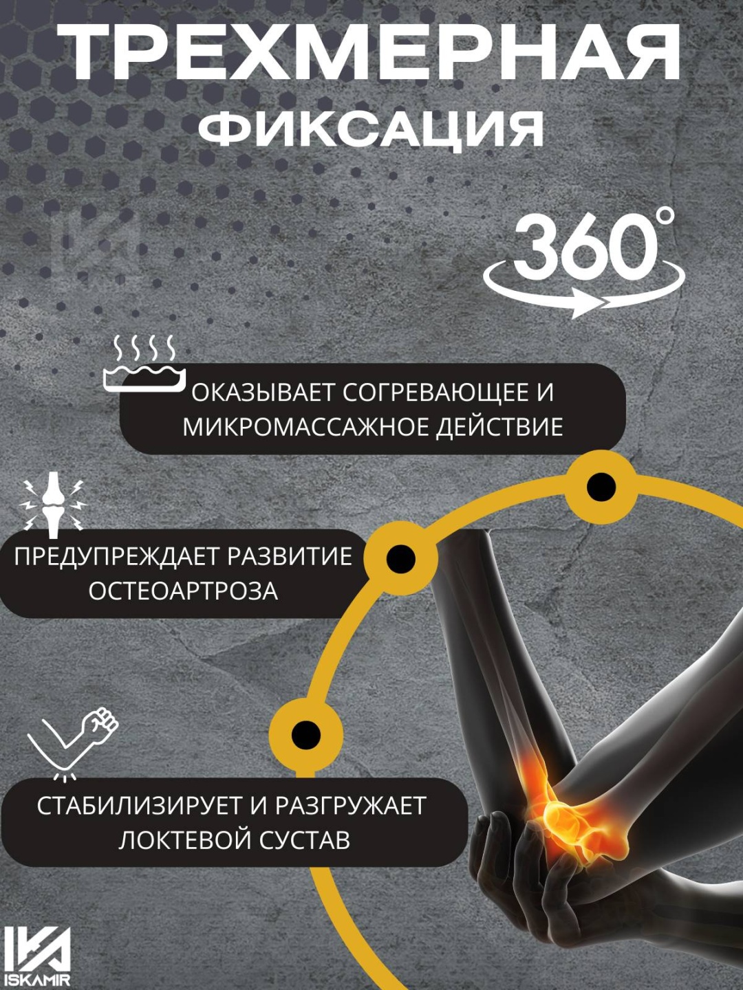 Бандаж ISKAMIR ортез на локтевой сустав регулируемый, универсальный серый XL