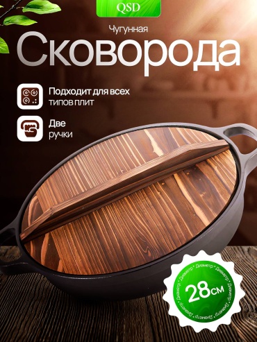 Сковорода QSD Eco 28 см , чугун