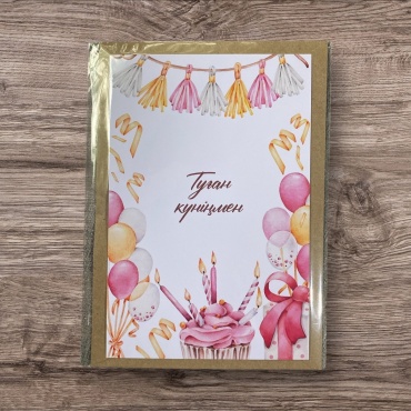 Exclusive_graphics.kz открытка с конвертом Туған күніңмен 1 шт