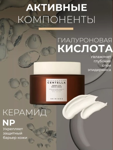 Skin1004 крем Enrich cream probio-cica для лица, для зоны декольте 50 мл