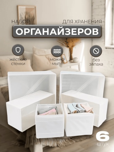 Органайзер универсальный белый, 6 шт