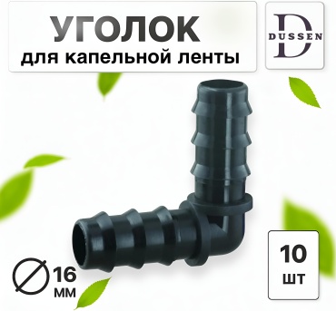 Уголок DUSSEN 16 мм для капельной ленты, 10 шт