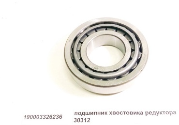 HOWO подшипник хвостовика редуктора 190003326236/AZ1900033262