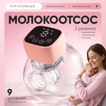Молокоотсос электрический B01