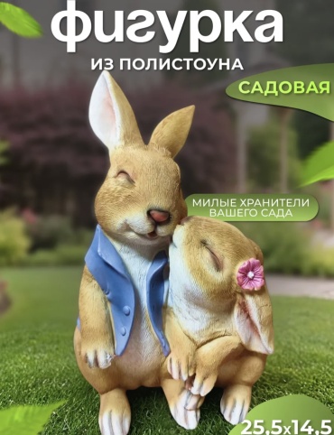 Фигура Фигурка Кролики 446655 25 см