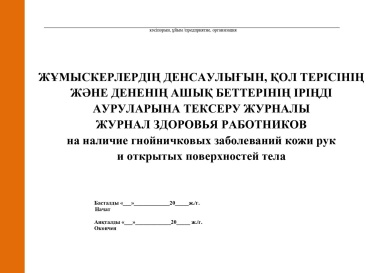Журнал здоровья Ручная Работа 01/2026-30 Atyrau_beats_shalkyma, А4, 30 л