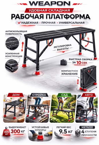 WEAPON подмости, ступеней 2,