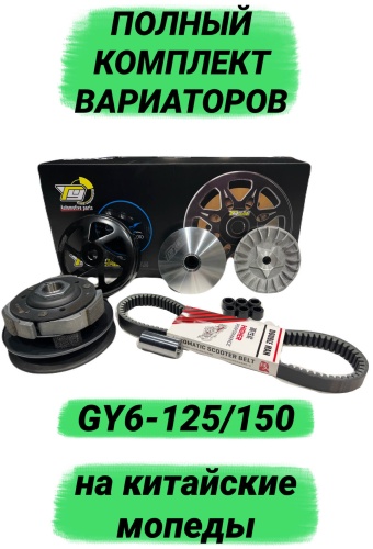 TAI YING вариатор 152QMI