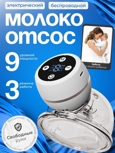 Молокоотсос электрический BOTAQAN LITE BL-013M
