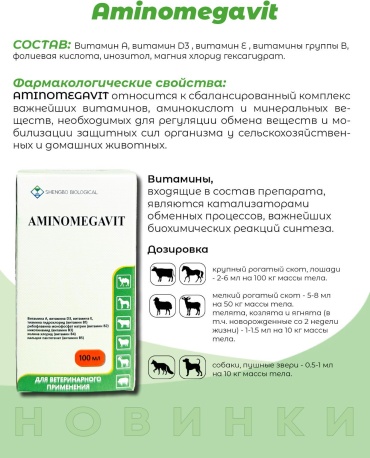 Shengbo biological Aminomegavit иммунный инъекции 100 мл