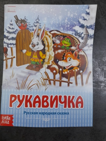 Русская народная мказка "Рукавичка"