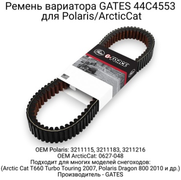 Gates ремень вариатора 44C4553