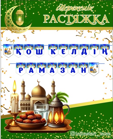 Растяжка Қош келдің Рамазан