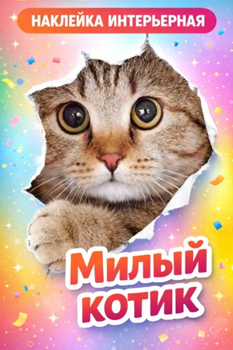 Милый котик 07 30x20 см