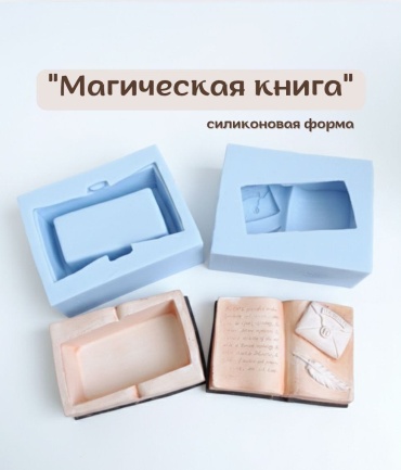 Форма из силикона "МАГИЧЕСКАЯ КНИГА"