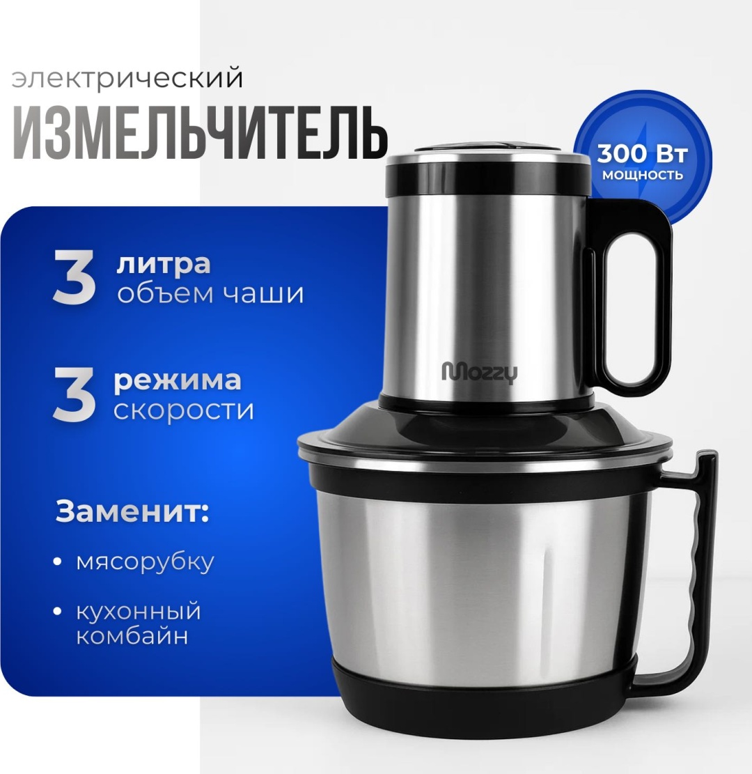 Кухонный измельчитель MOZZY Аоте-28055 серебристый