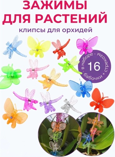 Кустодержатель фиксаторы в виде бабочек и стрекоз для орхидей и цветов. 16 штук, пластик