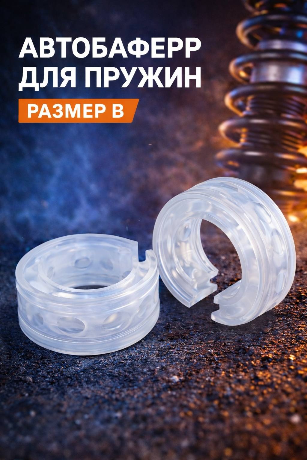 Silimo проставка пружины Баффер В