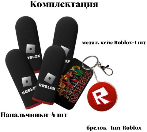 Напальчники Roblox 13 черный