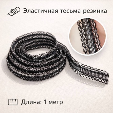 Тесьма Almaexpress Тесьма эластичная резинка ажурная 1 метр, 021242177 1 шт