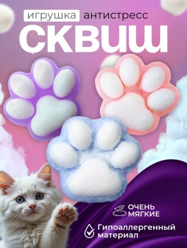 Игрушка-мялка Сквиш кошачья лапка мультиколор