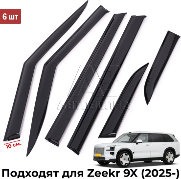 АВТОВОЛНА DOZ9X6B для Zeekr 9X 2025-2026
