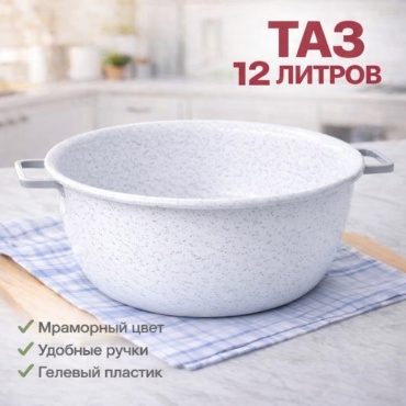 Таз 30422899_050042028 12 л