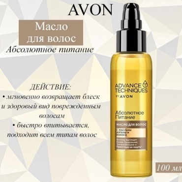 Avon Advance Techniques Абсолютное питание масло 100 мл