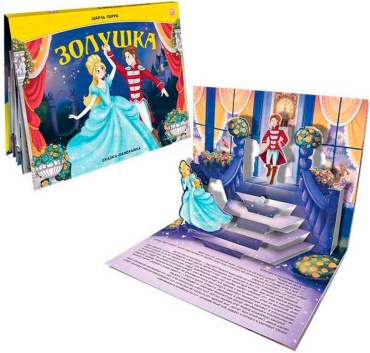Сказка-панорамка. Золушка (интегральная)