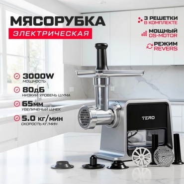 Мясорубка TERO KING KC-1509 черно-серебристый