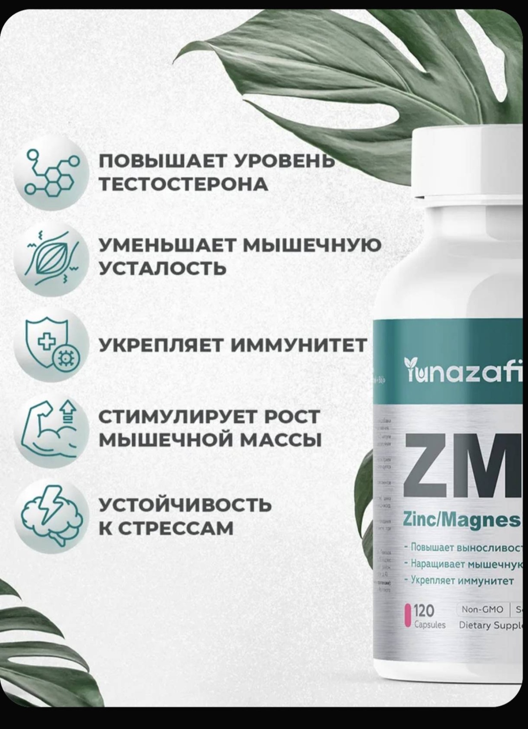 Тестостероновый бустер Yunazafi ZMA капсулы/таблетки 120