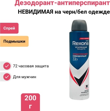 Rexona Дезодорант д/тела men НЕВИДИМАЯ на черн/бел одежде спрей 200мл дезодорант-антиперспирант для мужчин 200 г