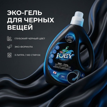 Joby Joby гель для стирки темных вещей 3л 3 л
