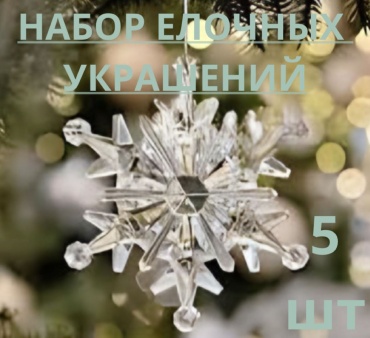 S-ta Подвеска Снежинка акрил 5 шт, прозрачный