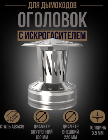УМК оголовок , нержавеющая сталь D150/220, L265 мм, толщина стенки 0.5 мм