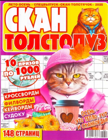 Сканворд Скан Толстопуз Лето-Осень 2025