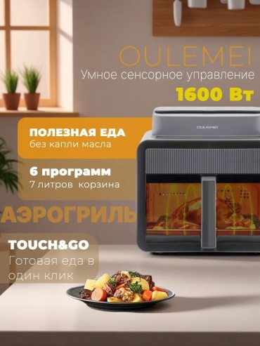 Аэрогриль OULEMEI OLM-KZB027 7 л черный