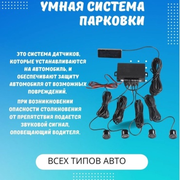 Парктроник 8800 черный