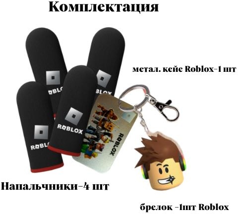 Напальчники Roblox Roblox черный