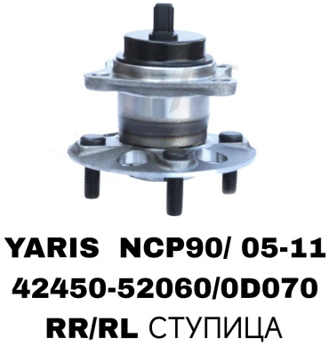 RTL-DSN подшипник ступицы 42450-52060/0D070/YARIS