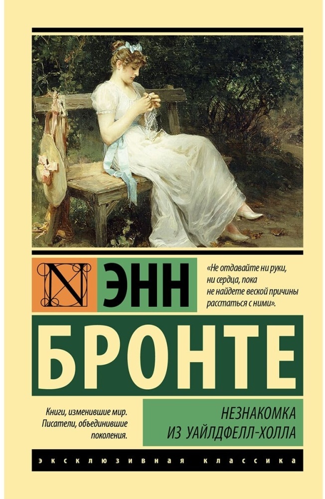 Книга Бронте Э.: Книга Бронте Э.: Незнакомка из Уайлдфелл-Холла