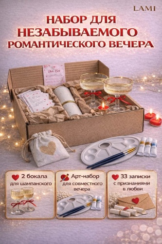 LAMI DATE BOX романтический бокс для свидания, подарок любимому, бокалы, свечи, карточки для общения, арт-набор парный набор